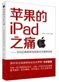 苹果的iPad之痛：iPad商标权纠纷案主办律师评析