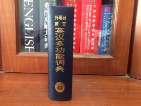 外文书店全新库存未使用过 一版一印 采用哑光覆膜磨砂技术   A Multifunction English-Chinese Dictionary 外研社建宏英汉多功能词典