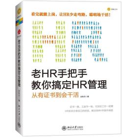 老HR手把手教你搞定HR管理-从有证书到会干活