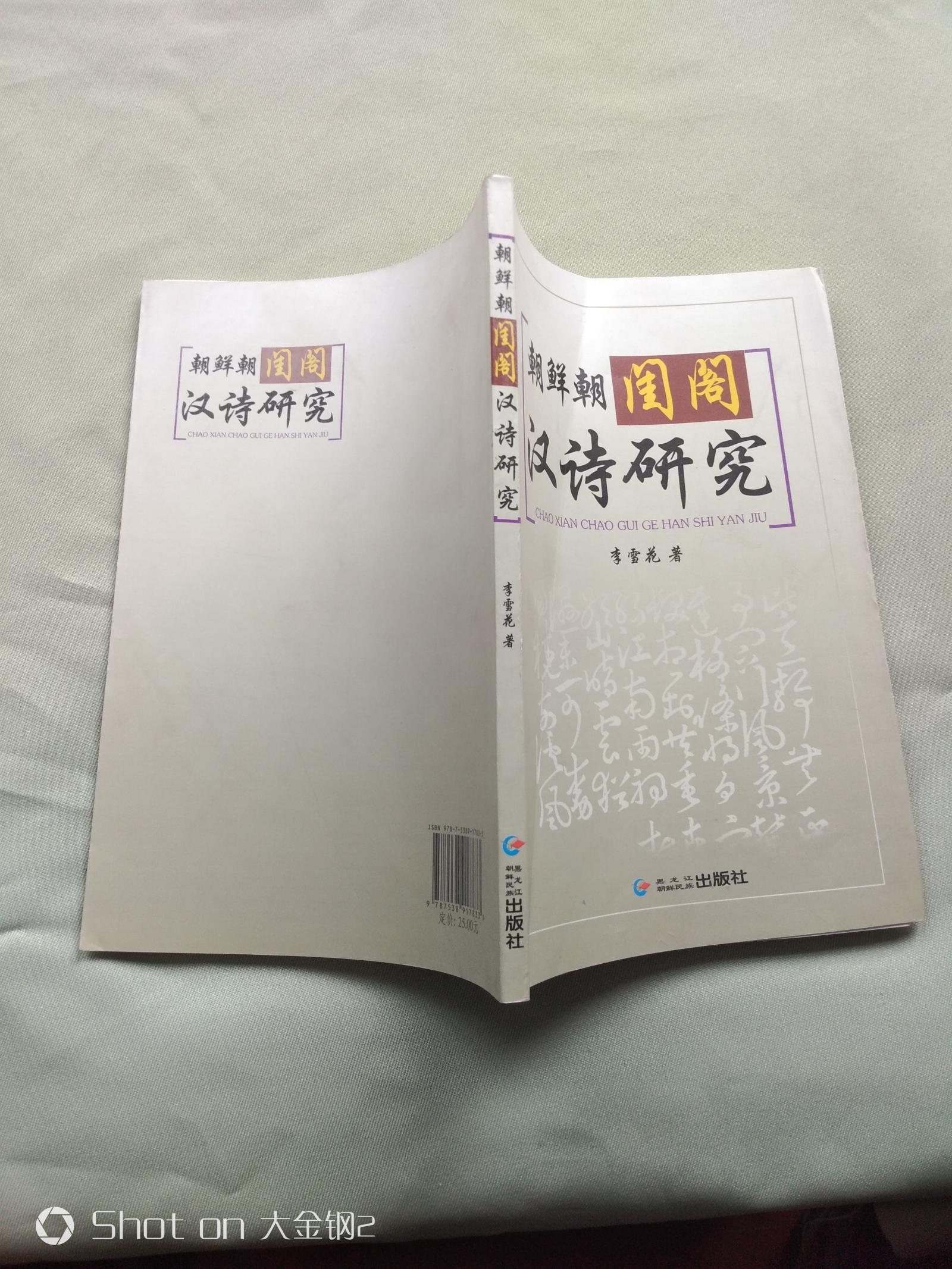 朝鮮朝閨閣漢詩研究