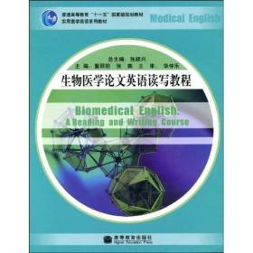 ：生物医学论文英语读写教程