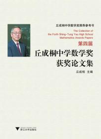 第四届丘成桐中学数学奖获奖论文集