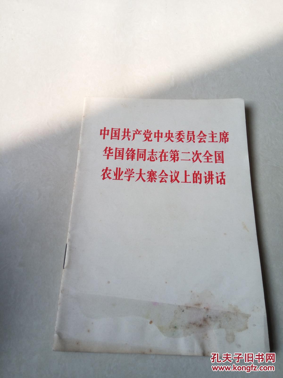 中国共产党中央委员会主席华国锋同志在第二次全国农业学大寨会议上的讲话，