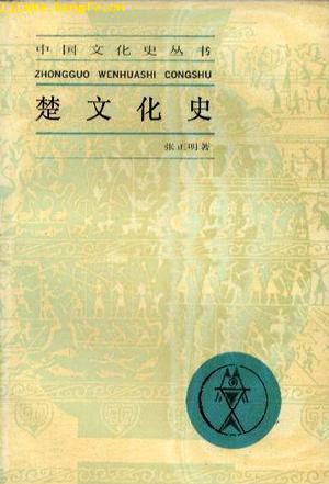 楚文化史(16开平装 全1册)