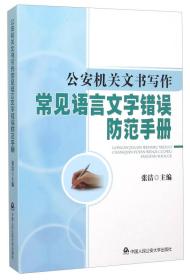 公安机关文书写作常见语言文字错误防范手册