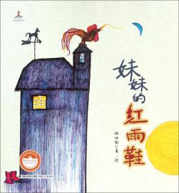 妹妹的红雨鞋/台湾儿童文学馆.林焕彰童诗绘本