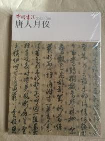 中国书法（2012年第10期）