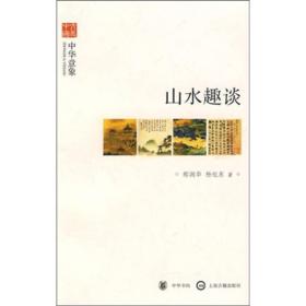 山水趣谈（文史中国·中华意象）