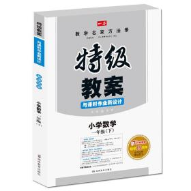 2017年春季 一本 特级教案与课时作业新设计：小学数学一年级（下册 RJ 人教版 教师用书）