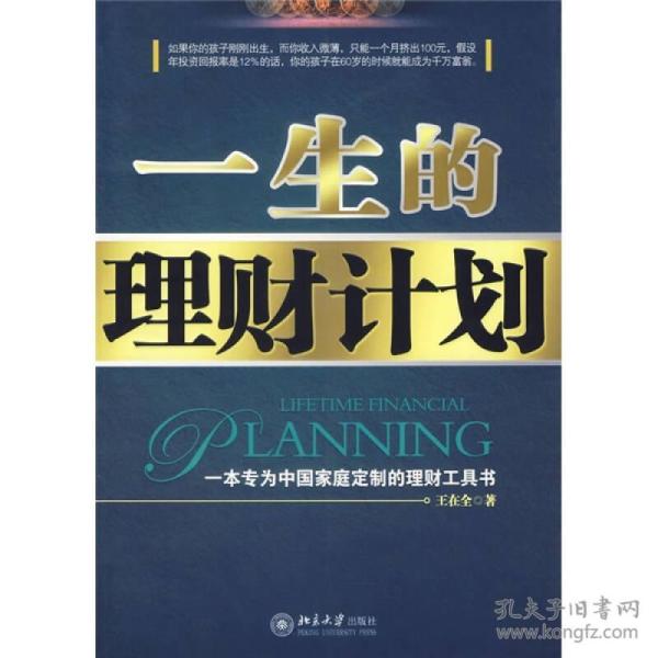 一生的理财计划：一本专为中国家庭定制的理财工具书