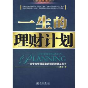 一生的理财计划：一本专为中国家庭定制的理财工具书（另购第二本其它书免邮费）