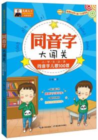 同音字大闯关：小学生必读同音字儿歌100首