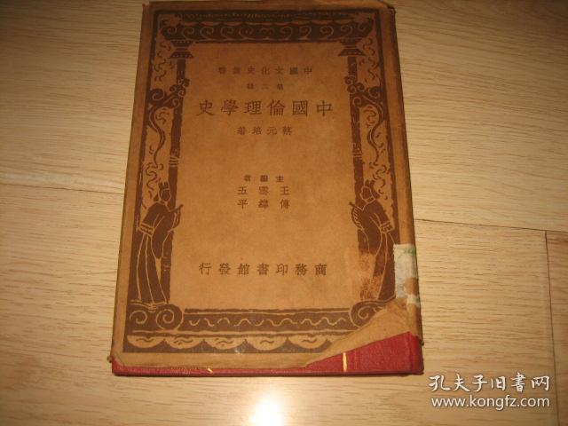 中国伦理学史（ 精装 民国26年版）