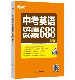 新东方 中考英语历年真题核心高频688词汇