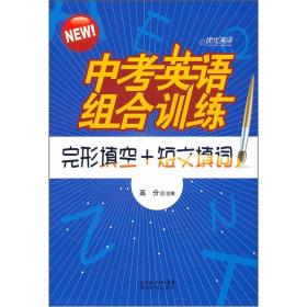 中考英语组合训练：完形填空+短文填词