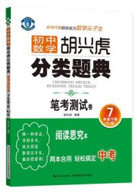 蓝旗教辅 初中数学胡兴虎分类题典：笔考测试卷（七年级下 RJ版）