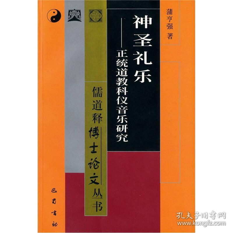 神圣礼乐：正统道教科仪音乐研究