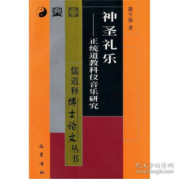 神圣礼乐：正统道教科仪音乐研究