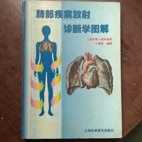 肺部疾病放射诊断学图集