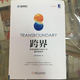 跨界：开启互联网与传统行业融合新趋势