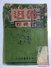 鲁迅代表作 上海全球书店 民国35年11月版