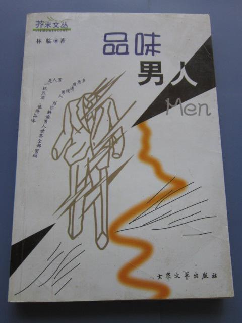 品味男人