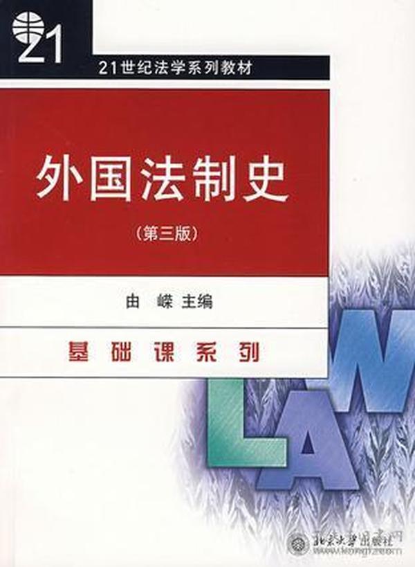 外国法制史