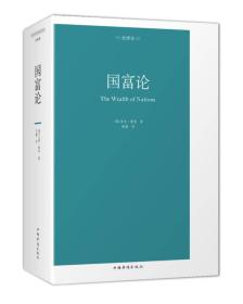 正版包邮-微残95品-国富论(全译本)（边角磕碰）FC9787511374707中国华侨出版社[英]亚当·斯密