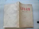 毛泽东选集（第三卷）根据1953年5月第1版重排本1966年7月改横排本，1966年9月哈尔滨第1次印刷