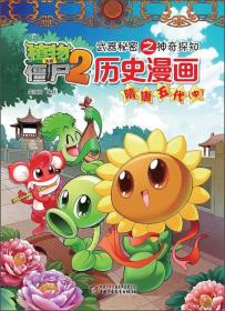 历史漫画(隋唐五代中)/植物大战僵尸2武器秘密之神奇探知