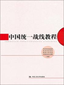 正版书 中国统一战线教程
