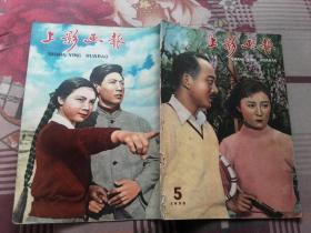 上影画报  1958-5