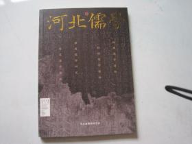 河北儒学 2016合订本【总第一期---第四期】.