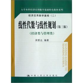 大学本科经济应用数学基础特色教材系列·线性代数与线性规划（第3版）（经济与管理类）