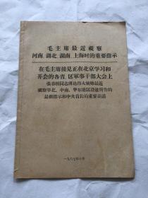 毛主席最近视察河南、湖北、湖南、上海时的重要指示