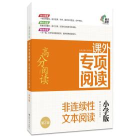 高分阅读//课外专项阅读:非连续性文本阅读 : 小学版