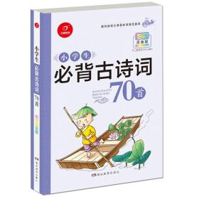 小学生必背古诗词70首（篇目）（彩图注音版）/开心教育