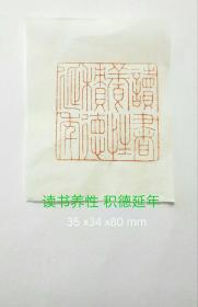 细朱文印章作品《读书养性 积德延年》 精品寿山石