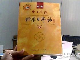 标准日本语 （第二版中级 上册）