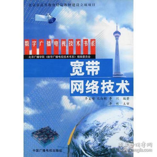 宽带网络技术——数字广播电视技术书系