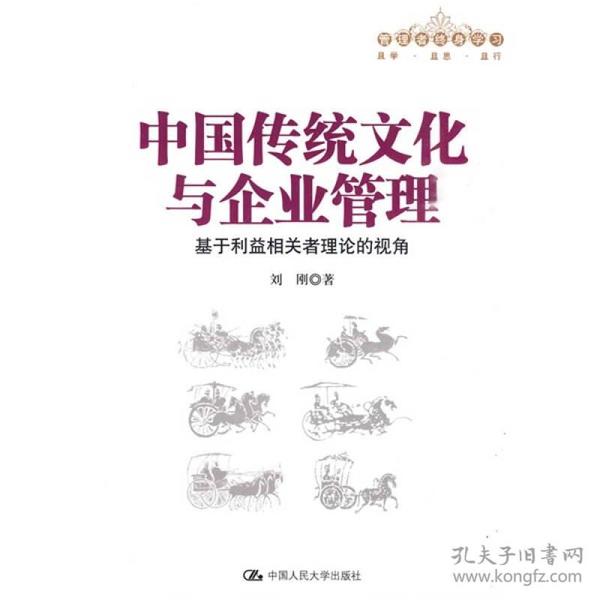 中国传统文化与企业管理：基于利益相关者理论的视角 刘刚  著 9787300113685