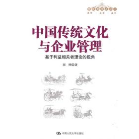 中国传统文化与企业管理：基于利益相关者理论的视角 刘刚  著 9787300113685