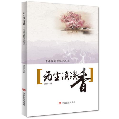 無塵淡淡香：十年教育博客退思錄
