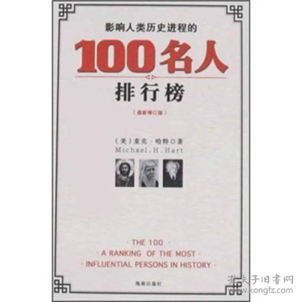 影响人类历史进程的100名人排行榜