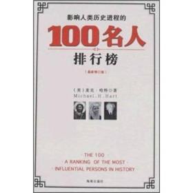 影响人类历史进程的100名人排行榜