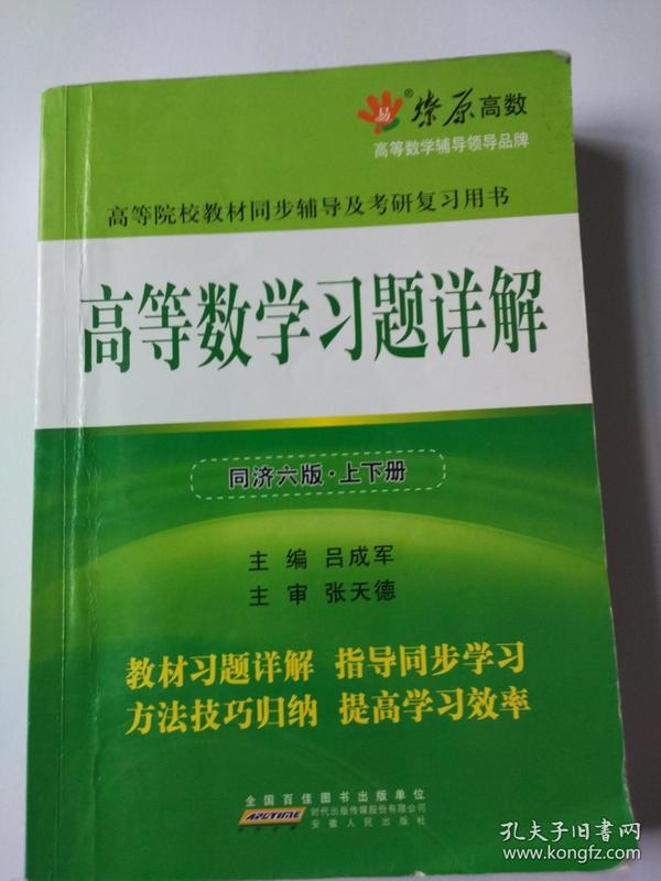 高等数学习题详解（同济第6版）（含详细教材习题答案）