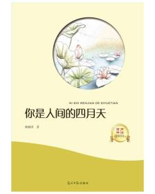 你是人间的四月天林徽因光明日报出版社9787519428556