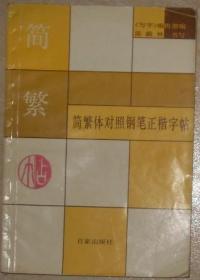 简繁体对照钢笔正楷字帖