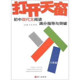 作文树技法系列·2012打开天窗：初中现代文阅读满分指导与突破（8年级）