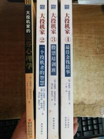 大投机家1+大投机家的证券心理学2 一个投机者的智慧+大投机家3 股票培训班+大投机家4:最佳金钱故事+大投机家（4册合售）